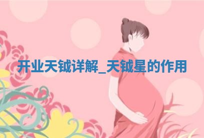 老黄历12月25日：新店开张推荐分析,开业吉日推荐