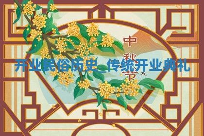 2025年6月2日适合开业吗,开业吉日查询