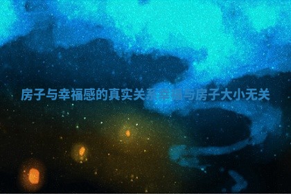 房子与幸福感的真实关系 幸福与房子大小无关