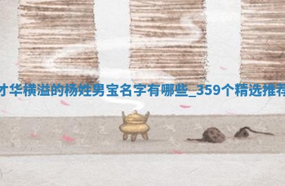 杨姓才华横溢的男宝名字