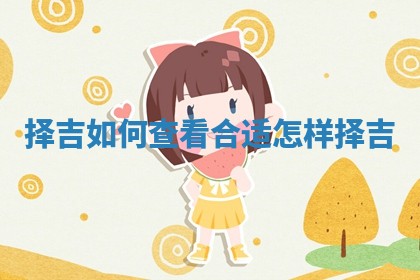 择吉如何查看合适_怎样择吉
