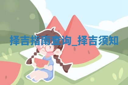 如何给王姓女宝宝起个温柔甜美的名字？5个优质名字详解