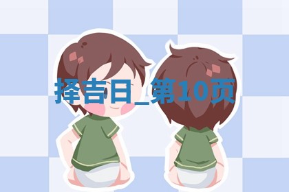 2025年05月24日黄历打麻将吉位