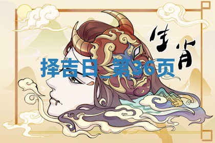 2025年05月24日黄历打麻将吉位