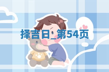 2025年05月24日黄历打麻将吉位