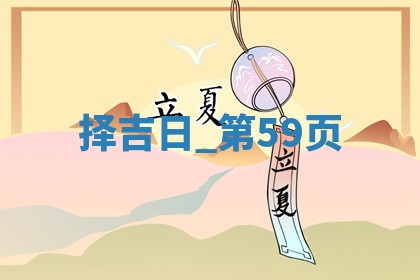 2025年05月24日黄历打麻将吉位