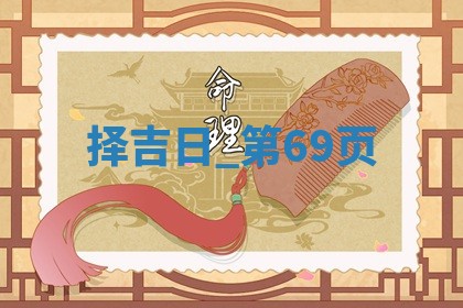2025年05月24日黄历打麻将吉位