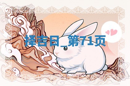 2025年05月24日黄历打麻将吉位