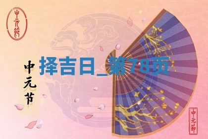 2025年05月24日黄历打麻将吉位