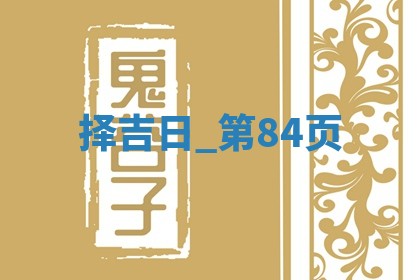 2025年05月24日黄历打麻将吉位