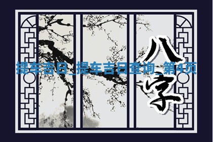 老黄历6月2日：取车适宜分析,提车吉日推荐