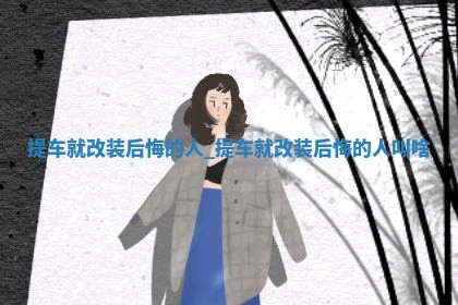 农历2025年五月初八黄历推荐提车吗,提车好日子有哪些