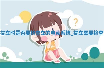 今天是否适宜取车,提车2025年6月4日黄历分析