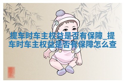 2026年2月份提取新车黄历择吉