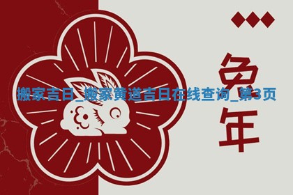 今天万年历2025年5月31日搬新家吉日,搬家好日子查询