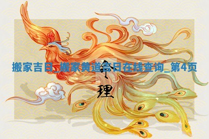 2026年公历2月适合搬家的日子_黄历搬家查询