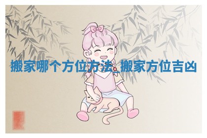 2026年2月份搬家的最佳日期