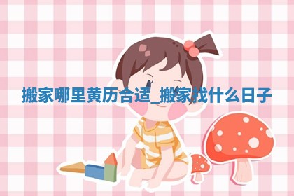 2026年2月适合迁入新居的日子