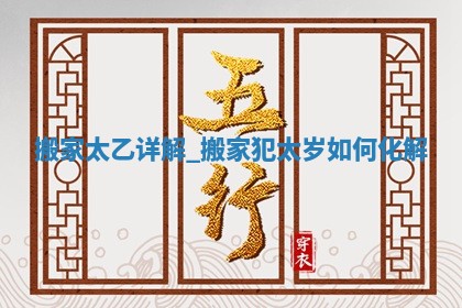 农历2025年五月初四黄历：今天适宜换新居吗