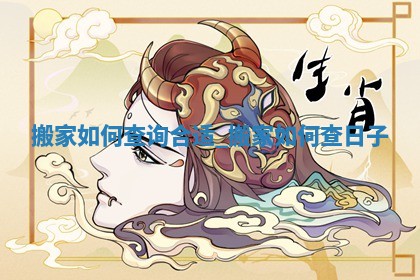 今日黄历2025年5月29日乔迁新居推荐指南,搬家吉日查询