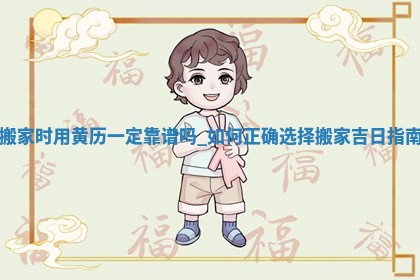 2026年2月份适合迁入新居的吉时