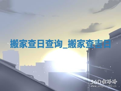 2025年公历6月乔迁新居的最佳日期:搬家择日