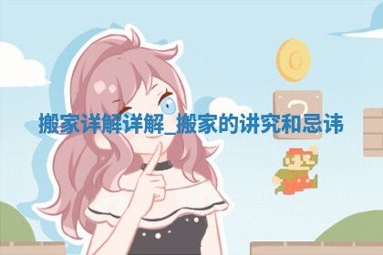 2026年公历2月迁入新居好日子_搬家的吉日