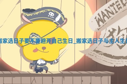 2025年公历6月适合搬家的择吉