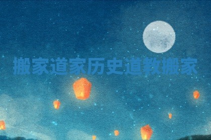 搬家道家历史_道教搬家
