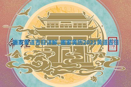 2025年05月24日黄历打麻将吉位