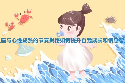 星座与心性成熟的节奏揭秘如何提升自我成长和情感智慧