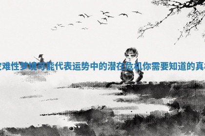 灾难性梦境可能代表运势中的潜在危机你需要知道的真相