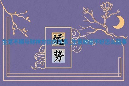 2026年01月19日打麻将打麻将财神在哪个吉位
