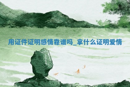 农历2025年十月廿九黄历领证适合吗,这天领证合适吗