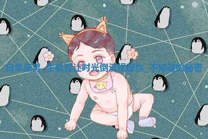 如何给王姓女宝宝起个温柔甜美的名字？5个优质名字详解
