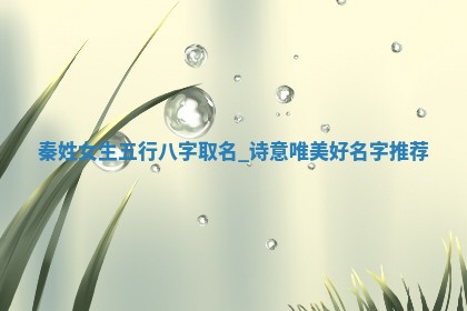 秦姓诗意唯美的女生名字