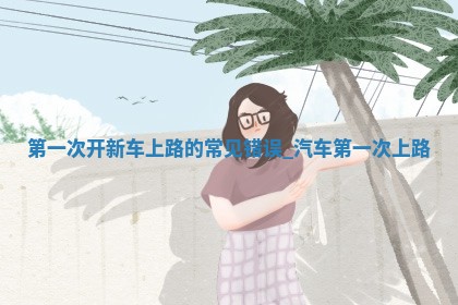 如何给王姓女宝宝起个温柔甜美的名字？5个优质名字详解