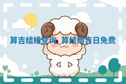 农历2025年冬月初一黄历适宜办婚礼吗,结婚好日子查询