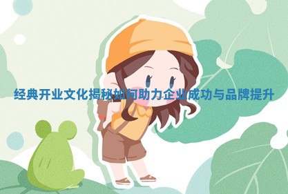 经典开业文化揭秘如何助力企业成功与品牌提升