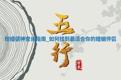 今天是否适宜婚嫁,结婚2025年12月19日黄历分析