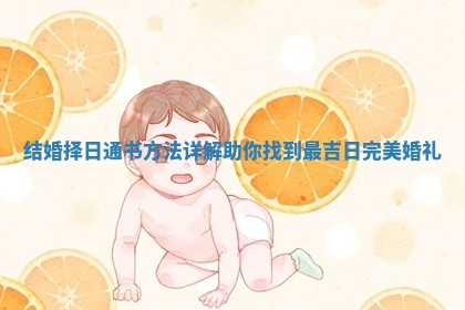 结婚择日通书方法详解助你找到最吉日完美婚礼