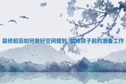 今日黄历2025年5月15日家装适合指南,装修吉日查询