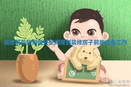 装修前后如何做好空间规划_装修房子前的准备工作