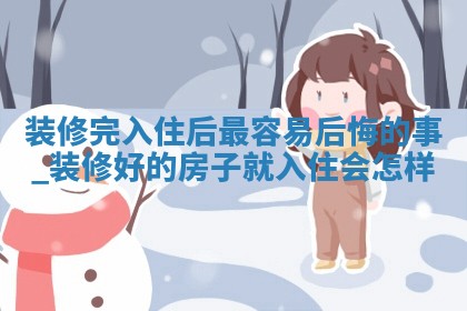 今天万年历2025年12月23日装潢吉日,装修好日子查询