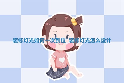 2026年2月份装修吉日老黄历丨哪些日子适合装修