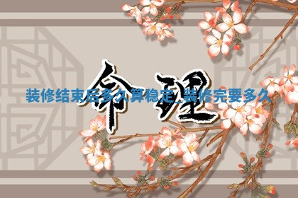2026年2月份适合室内装修的日子丨哪几天适合装修