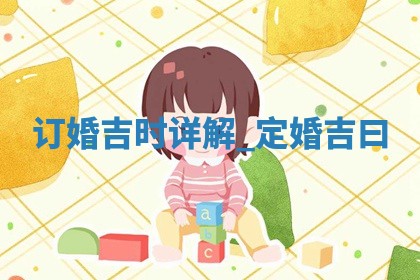 2026年2月份适合订婚的好日子