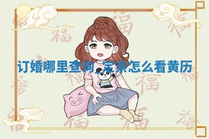 2026年2月份适合订婚的良辰