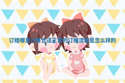 订婚哪里计算合适 正常的订婚流程是怎么样的