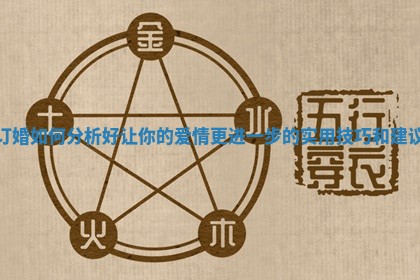 订婚如何分析好让你的爱情更进一步的实用技巧和建议
